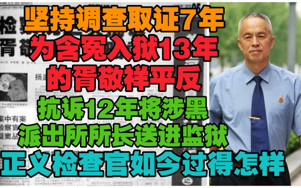 [图]他曾为“含冤入狱13年的胥敬祥”平反，也曾奋战12年将“涉黑派出所所长”送进监狱，从检28年，平反冤假错案100多起。