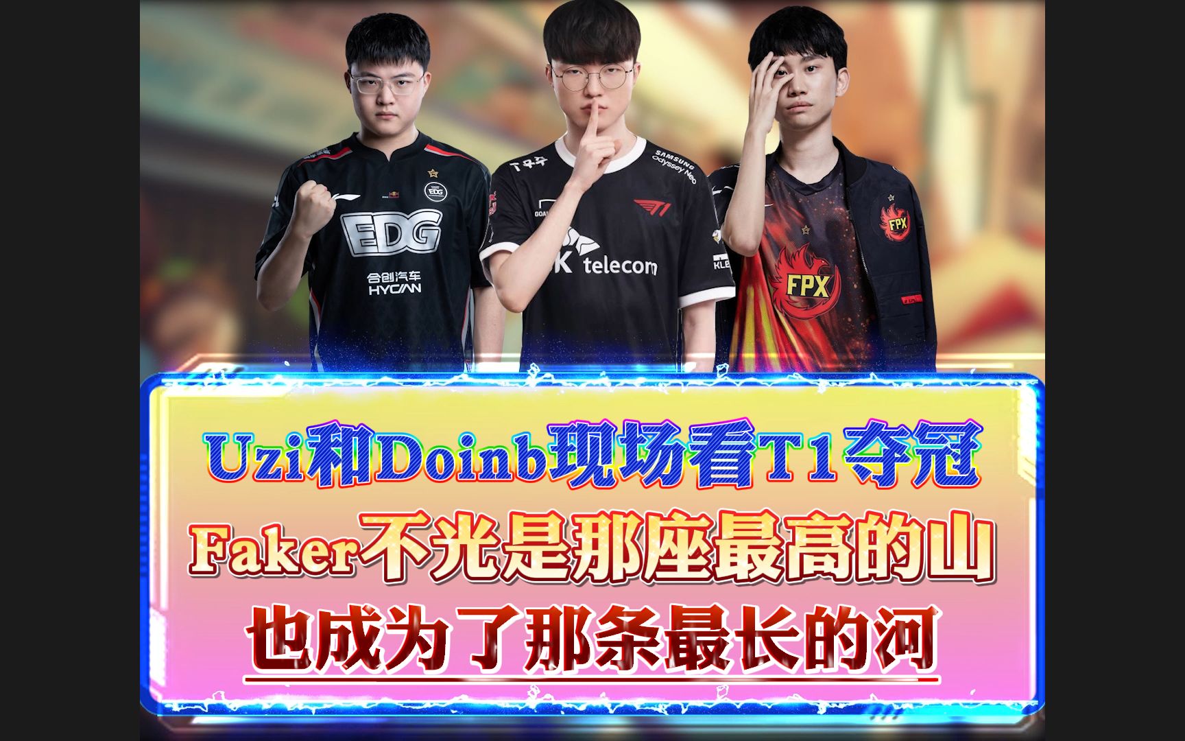 uzi和doinb看faker再次夺冠,也太夸张了,faker现在不光是那座最高的山