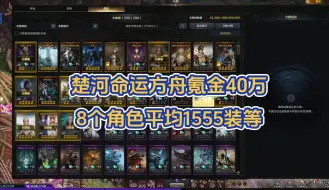 Video herunterladen: 楚河在命运方舟氪金40万！光卡全满，8个角色平均1555装等