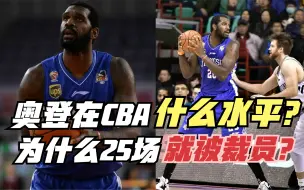 Скачать видео: 奥登在CBA什么水平？首秀狂轰19+24！为什么25场后就被裁员？