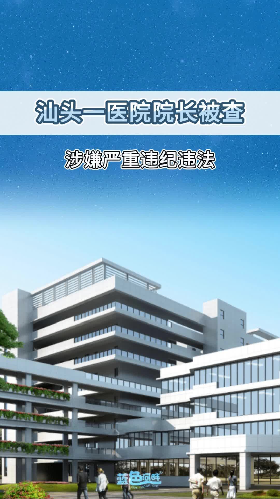 汕头一医院院长被查!哔哩哔哩bilibili