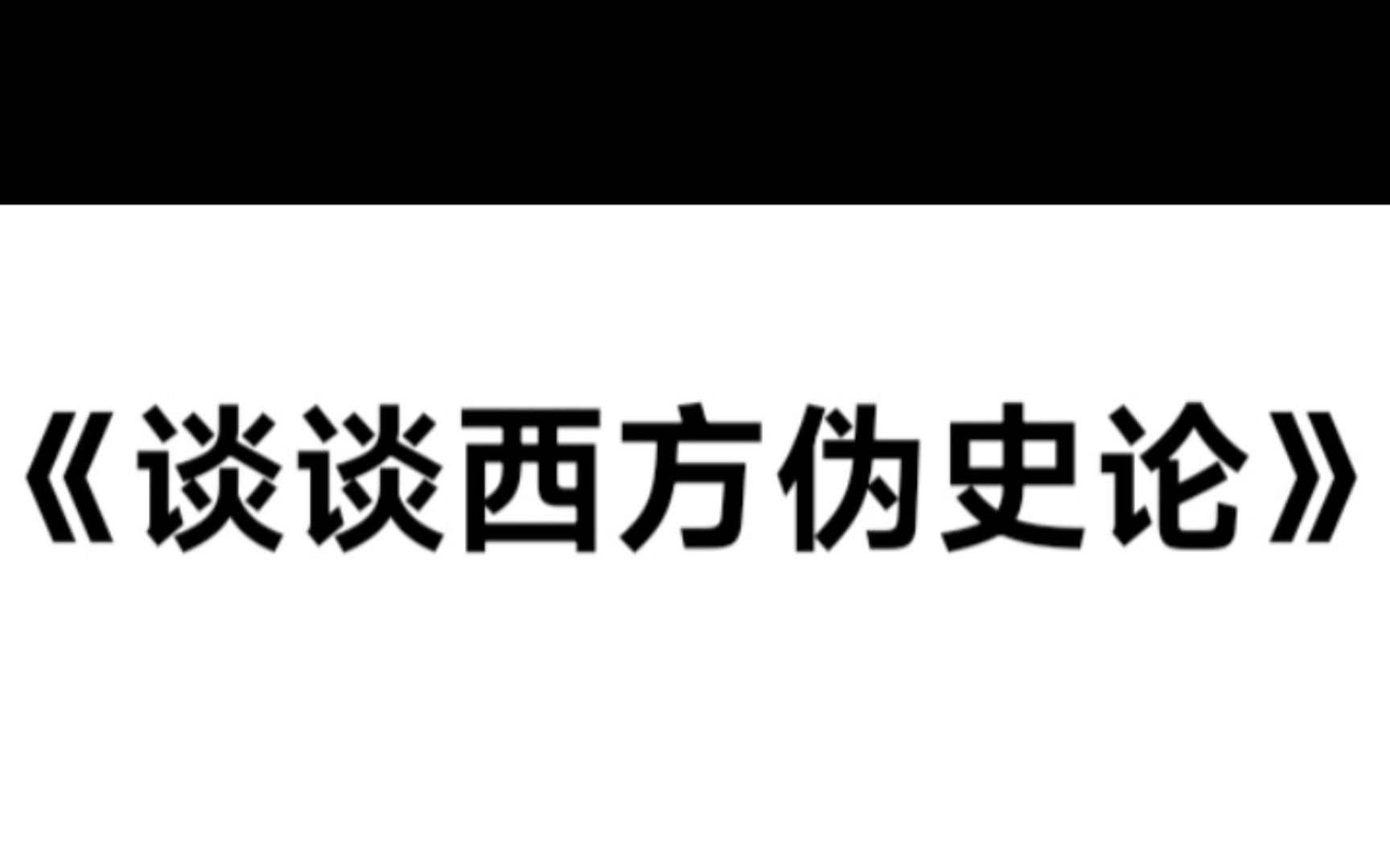 [图]谈谈《西方伪史论》