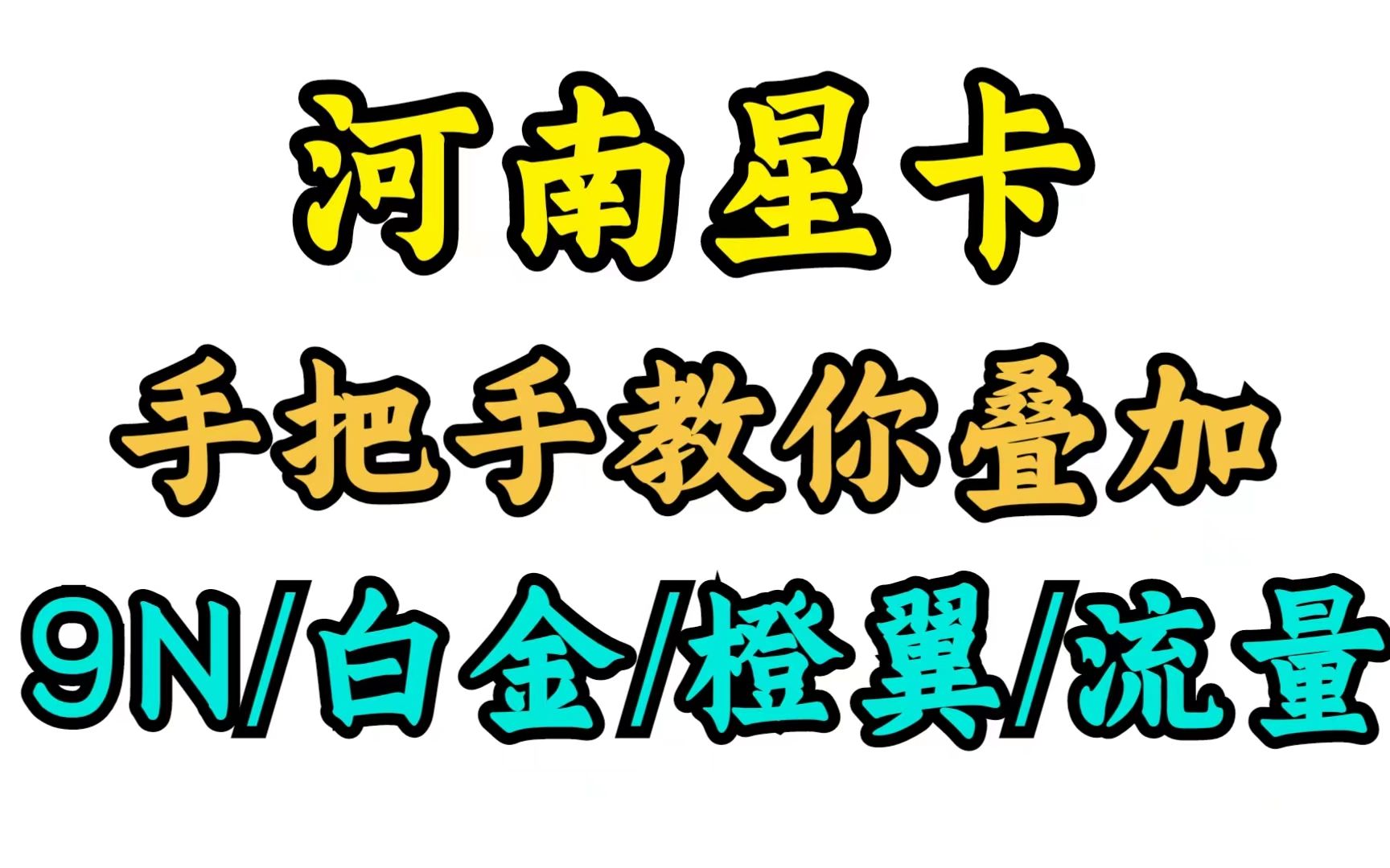 手把手教你河南星如何叠加各类权益!最低每月仅需13元260G能结转流量,千兆网速永久套餐,这羊毛你不薅?哔哩哔哩bilibili