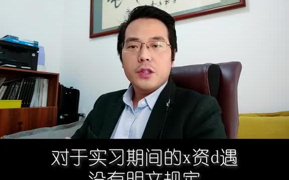 面试技巧 系列之实习生面试注意事项,这些问题一定要问清楚,不然就欲哭无泪哦哔哩哔哩bilibili