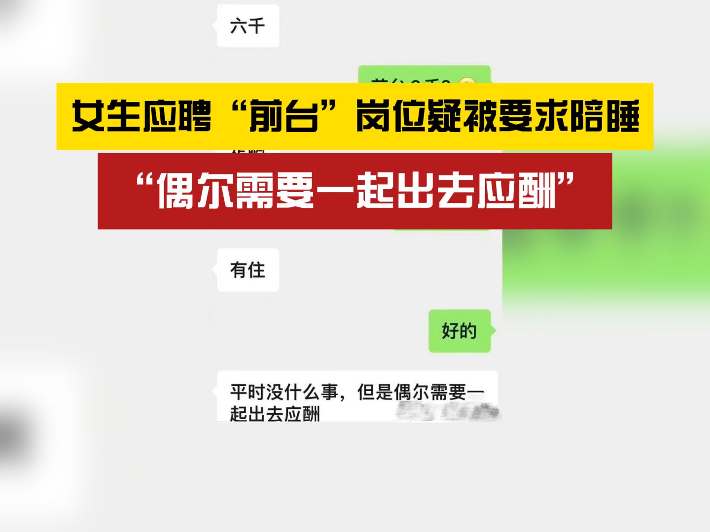 “偶尔需要一起出去应酬”?女生应聘“前台”岗位疑被要求陪睡哔哩哔哩bilibili