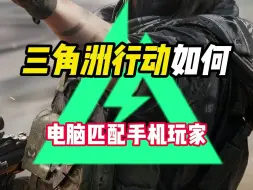 Tải video: 三角洲行动如何电脑匹配手机玩家？