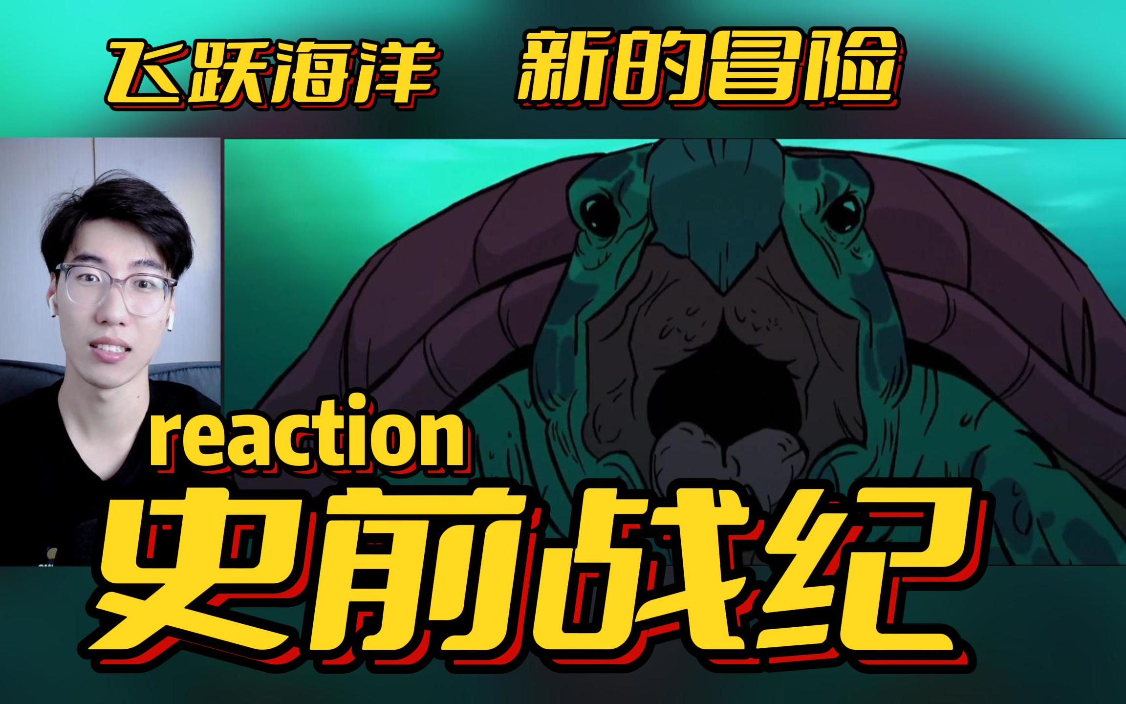 飞跃海洋 新的冒险【史前战纪 第2季】reaction 第一集哔哩哔哩bilibili