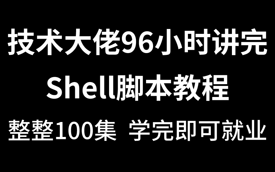 [图]2023最新shell脚本教程，终于有人能把shell脚本讲的这么通俗易懂了！Linux运维必备教程，8小时搞定！