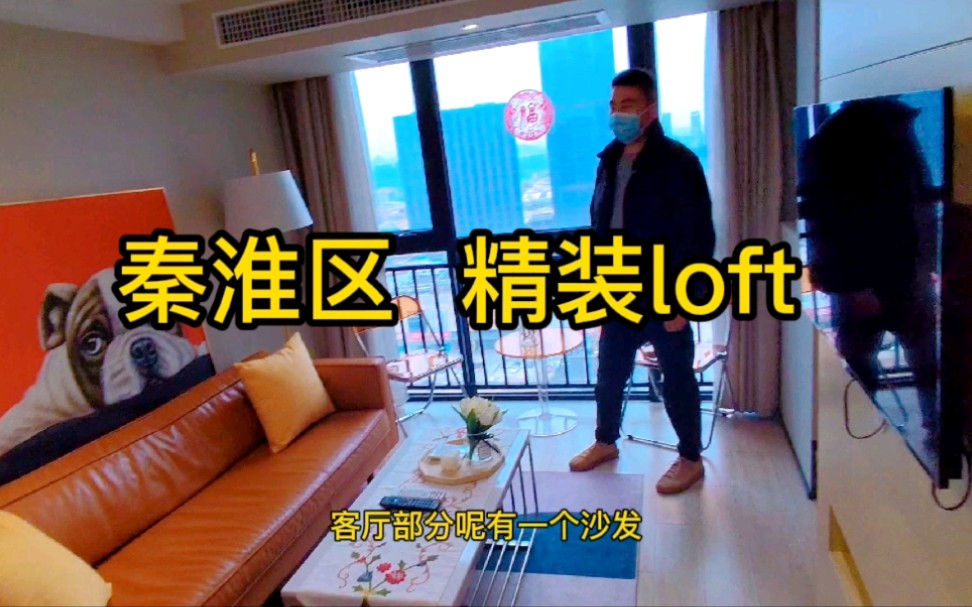 南京租房|秦淮区精装loft公寓 数量不多好房推荐哔哩哔哩bilibili