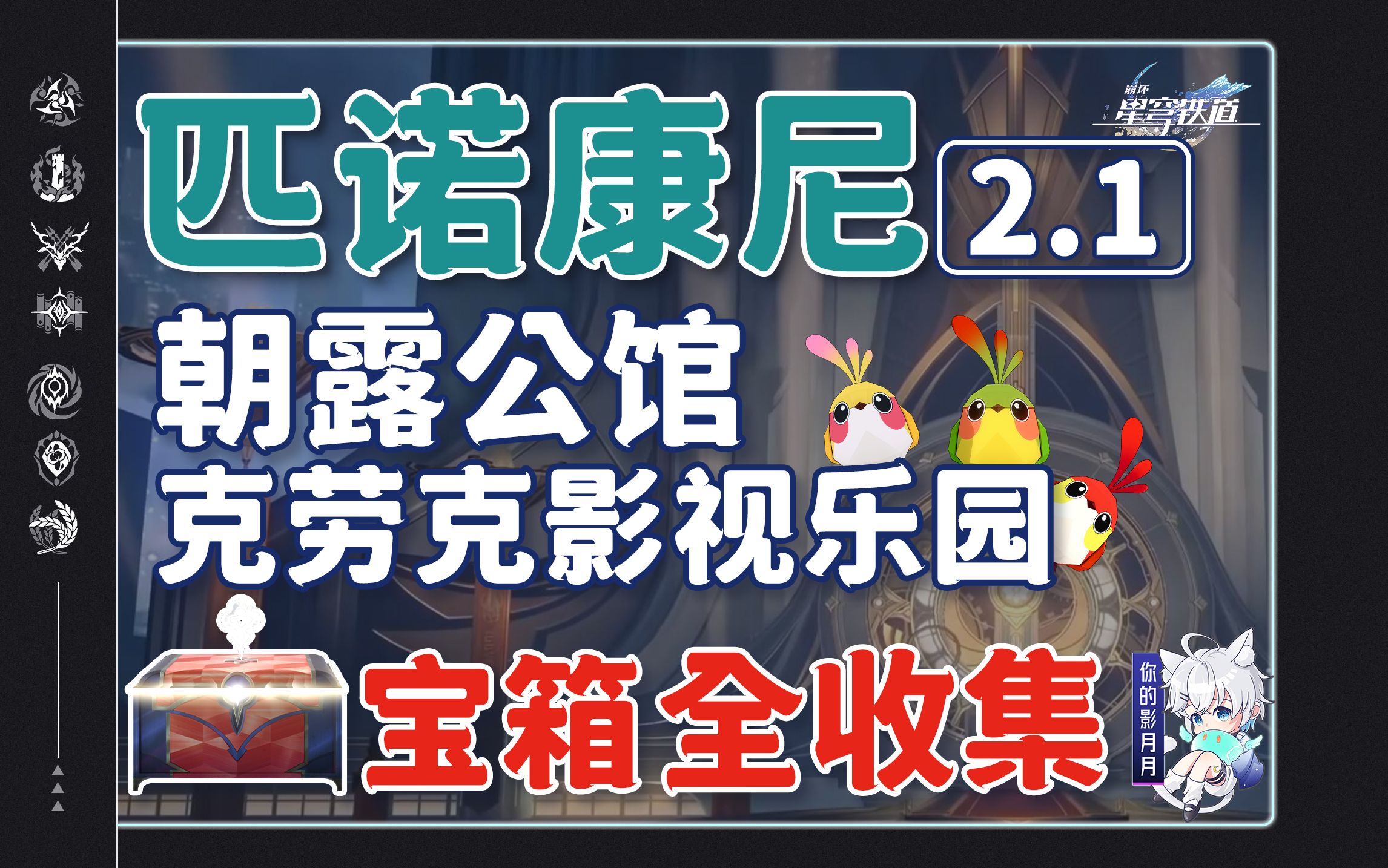 [图]【星穹铁道2.1新增宝箱全收集】朝露公馆/克劳克影视乐园/战利品/折纸小鸟/解密/扑满/王下一桶/金表钞/全网最贴心的星穹铁道宝箱攻略