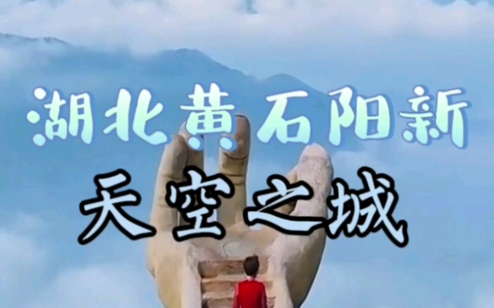 向云端~湖北黄石阳新天空之城哔哩哔哩bilibili