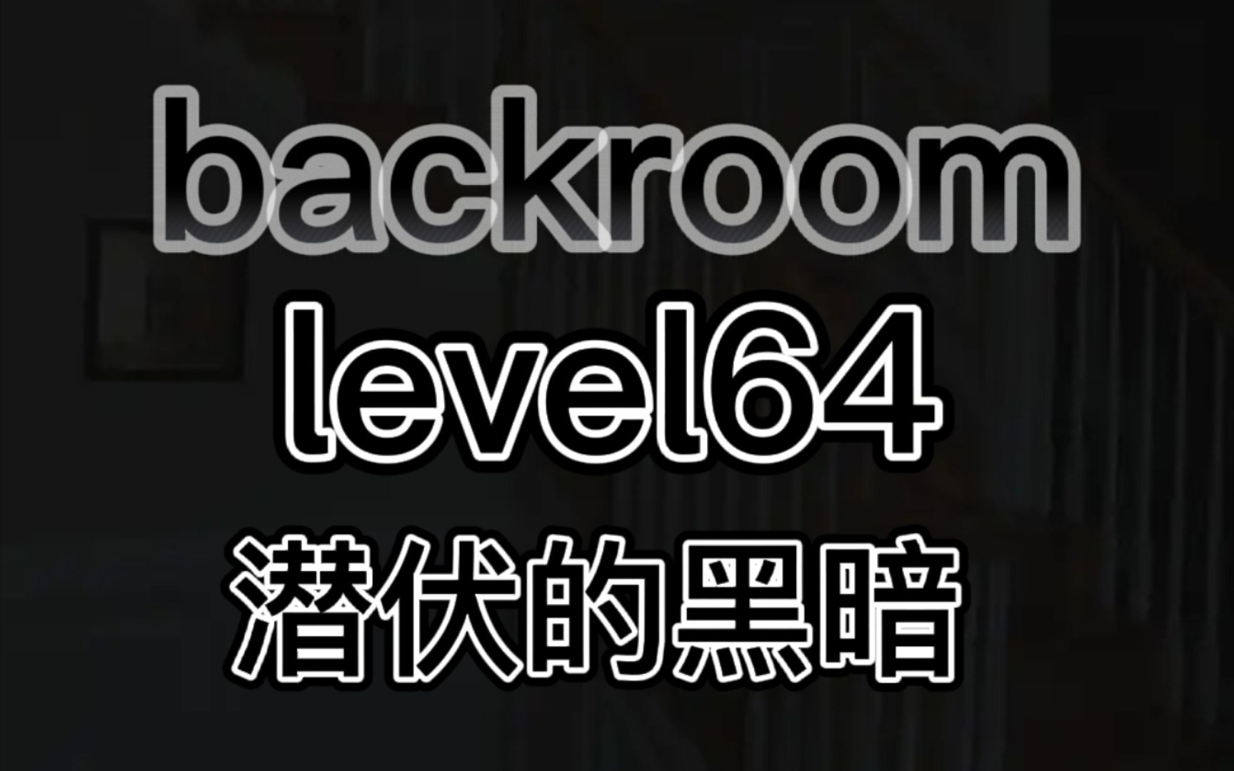 [图]【backroom】level64-潜伏的黑暗。别把“它”引过来，不要打开灯！拜托了