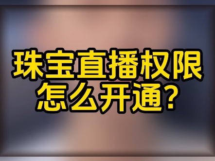 +ksks5898抖音小店珠宝类目怎么报白?珠宝直播权限怎么申请?怎么上架小黄车?为什么提示平台限制推广类目?珠宝报白流程步骤?珠宝直播基地如何对...