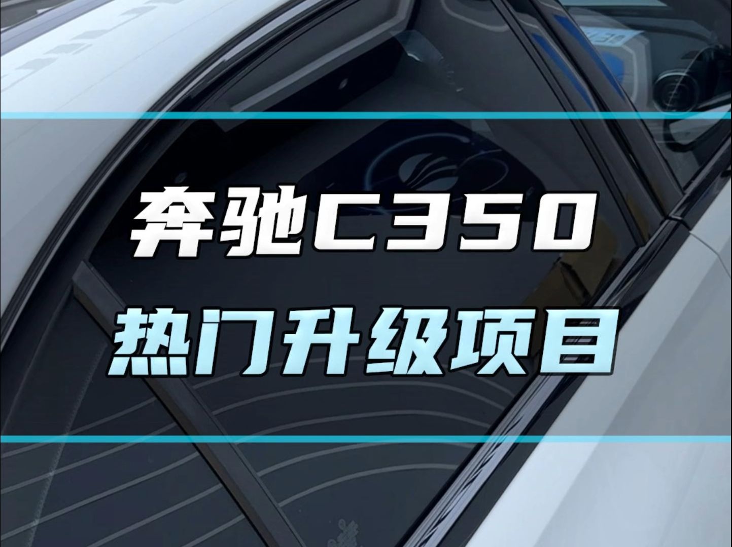 一万出头预算多点,奔驰C350可以升级到哪些热门项目呢?一起来看看那个产品您最感兴趣呢?哔哩哔哩bilibili