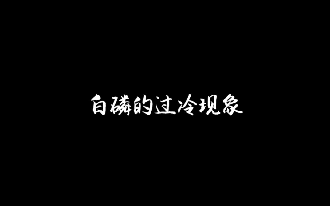 【白磷的小性质(二)】白磷的过冷现象哔哩哔哩bilibili