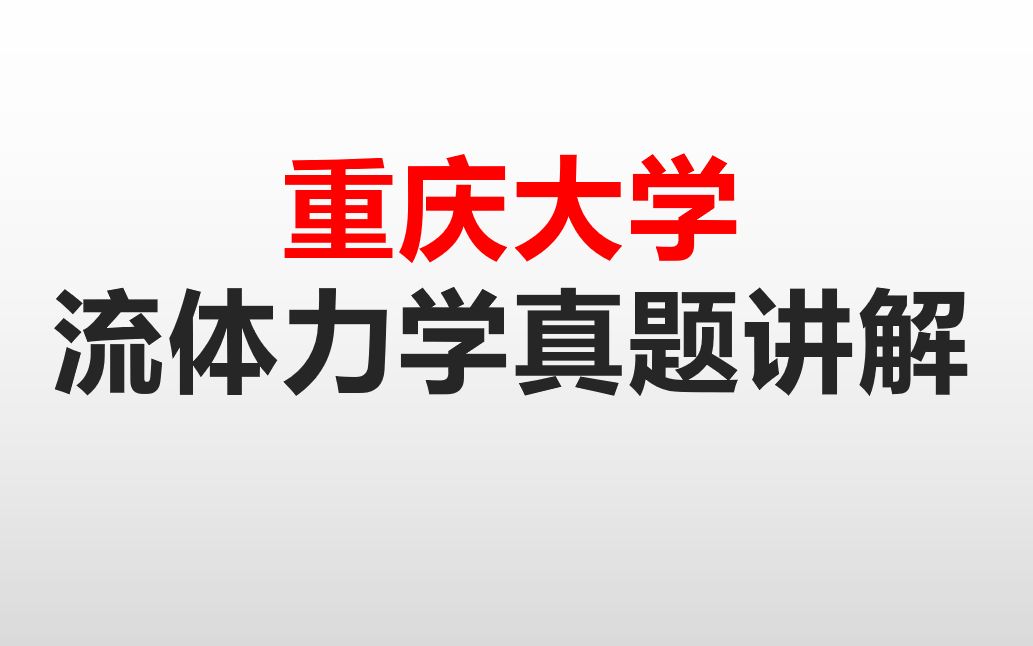 [图]考研重庆大学流体力学真题讲解