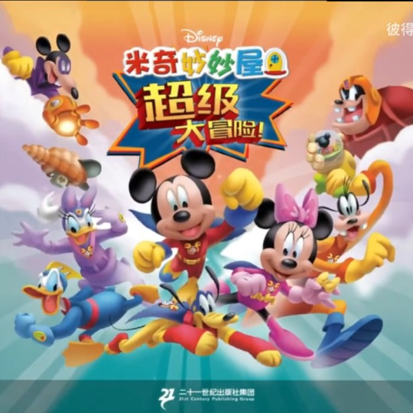 Mickey Mouse Clubhouse: Super Adventure DVD (米奇妙妙屋：超級冒險