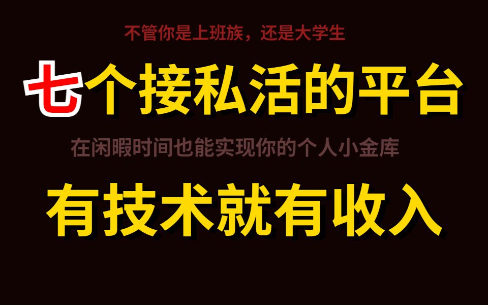 七个接私活的平台,兼职也能月入过万.亲手打造自己的小金库!!!哔哩哔哩bilibili