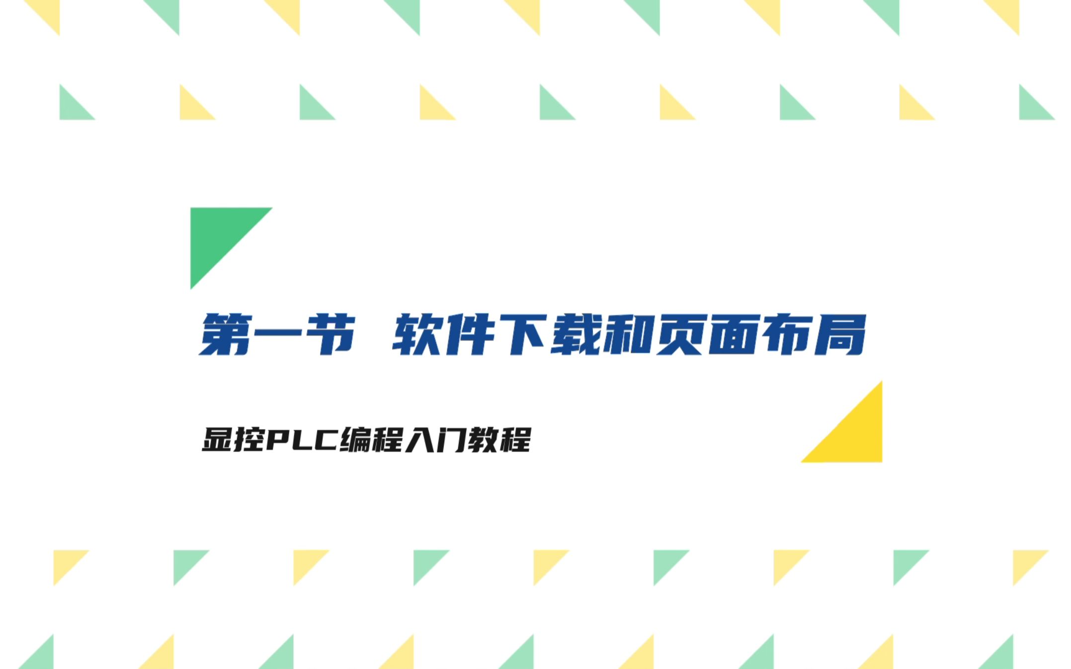 显控PLC编程入门教程——第一节软件下载和页面布局哔哩哔哩bilibili