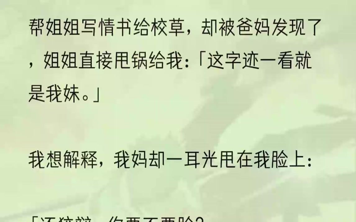 ...我沉默地站在那里,听着我妈和我爸唾沫横飞地教训人,再一副受尽委屈模样地拍着大腿:「你说,你说这孩子,怎么这么没有羞耻心呢!」「叶坚和阿敏.....