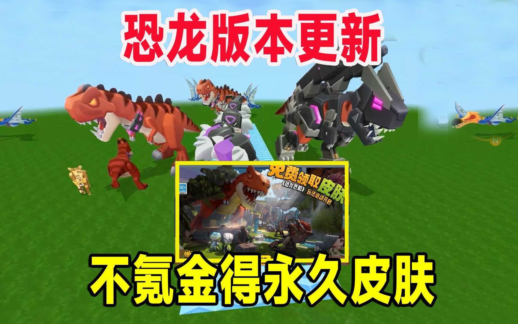迷你世界:恐龙版本更新!不氪金得永久皮肤,你知道吗?
