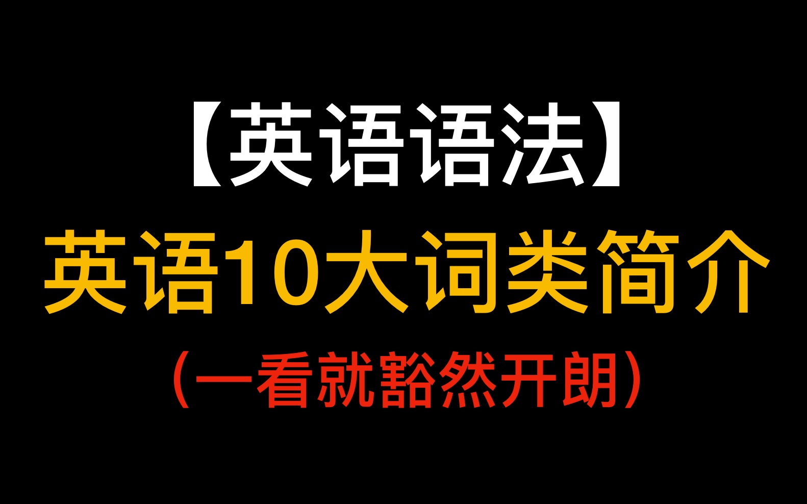 [图]【英语语法】英语10大词类简介，一看就豁然开朗，so easy