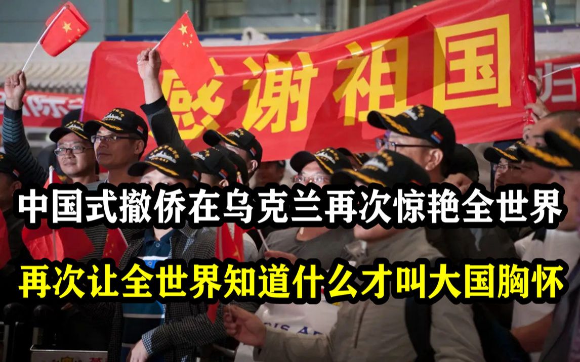 活动作品俄乌冲突后中国式撤侨再次惊艳全世界这才叫大国胸怀这才是