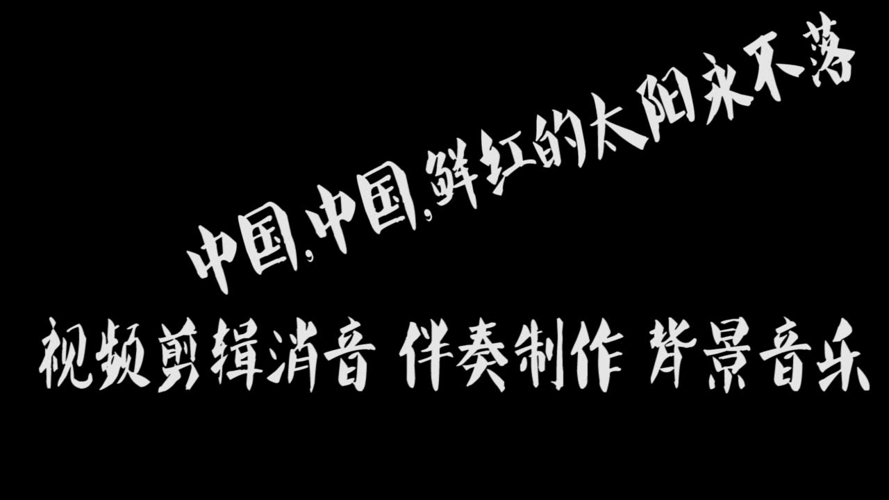 《中国,中国,鲜红的太阳永不落》 北京少年宫合唱团 BGM音乐歌曲消音伴奏 pr视频去人声剪辑 音乐剪辑 截音乐 MV制作 高品质 扒带伴奏 led背景音乐哔...