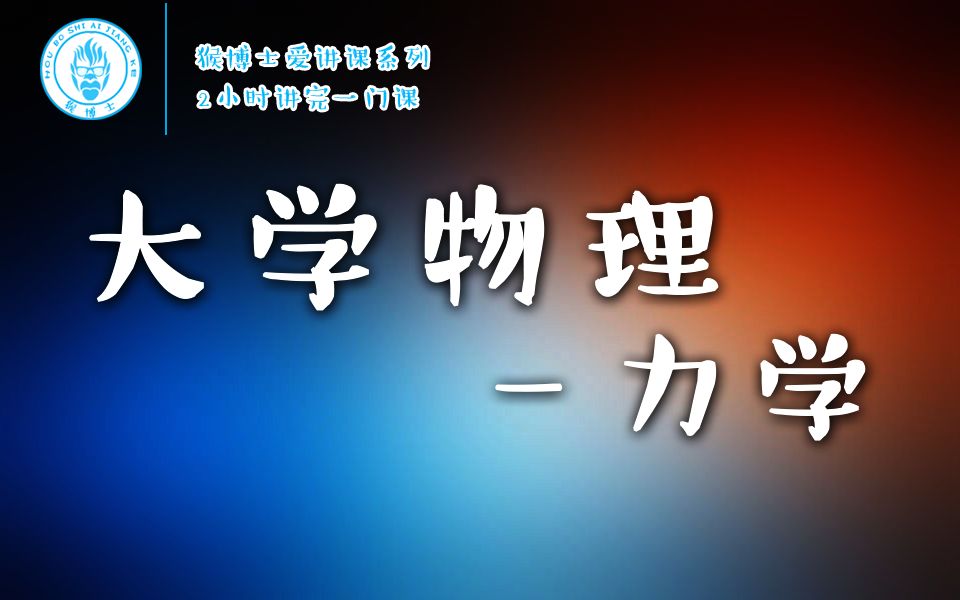 【猴博士爱讲课】2小时讲完《大学物理-力学》