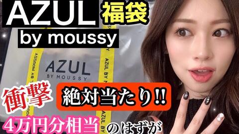 福袋开箱 太超值了 酷妹首选azul By Moussy福袋必须买 From Nanachannel 哔哩哔哩 Bilibili