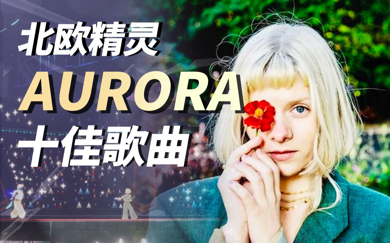 [图]入坑AURORA你必须要听的10首歌！| 歌曲全赏析