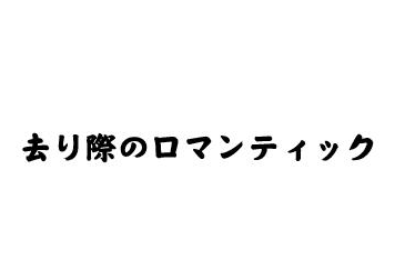 [图]【梶浦由记2024/see-saw】去り際のロマンティクス/离别之际的罗曼蒂克 简短版MV