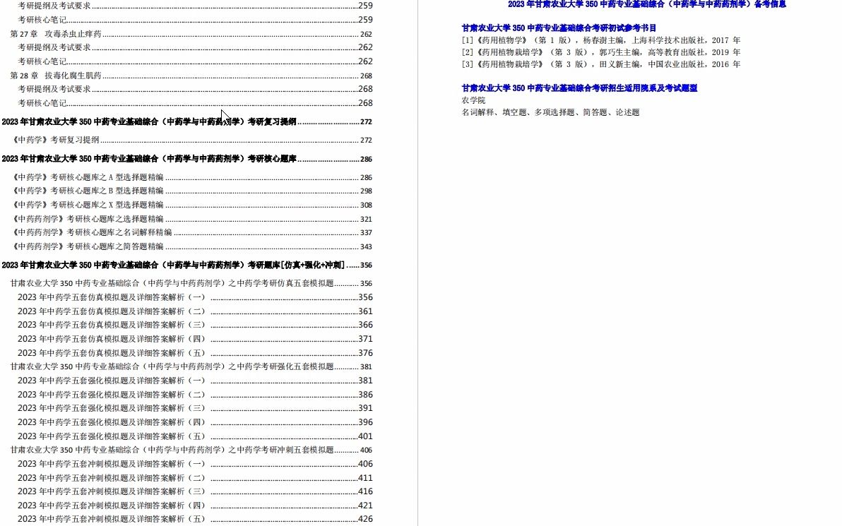 [图]【电子书】2023年甘肃农业大学350中药专业基础综合（中药学与中药药剂学）考研精品资料