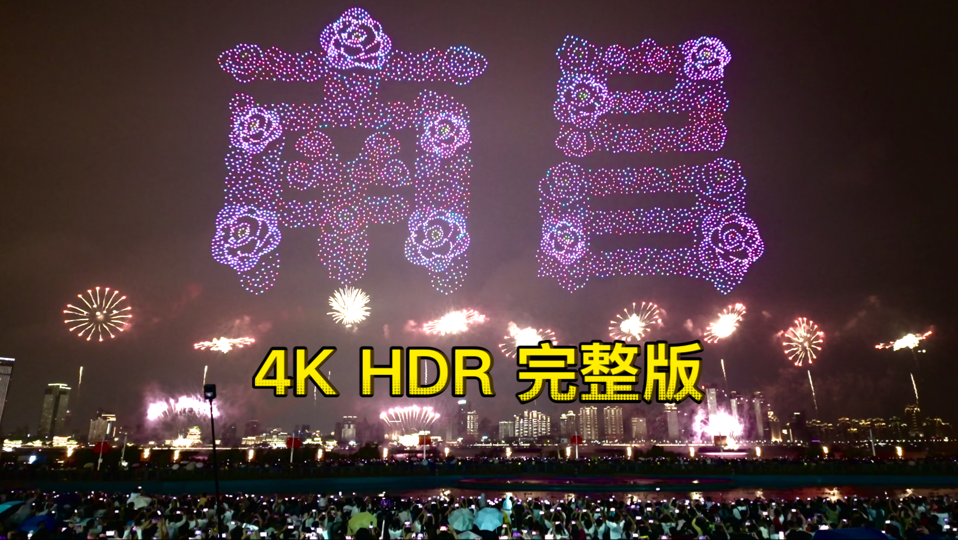 【烟花+无人机表演】2026年南昌市国庆烟花晚会 “新征程 勇前行” 秋水广场最佳视角【4K60杜比视界】