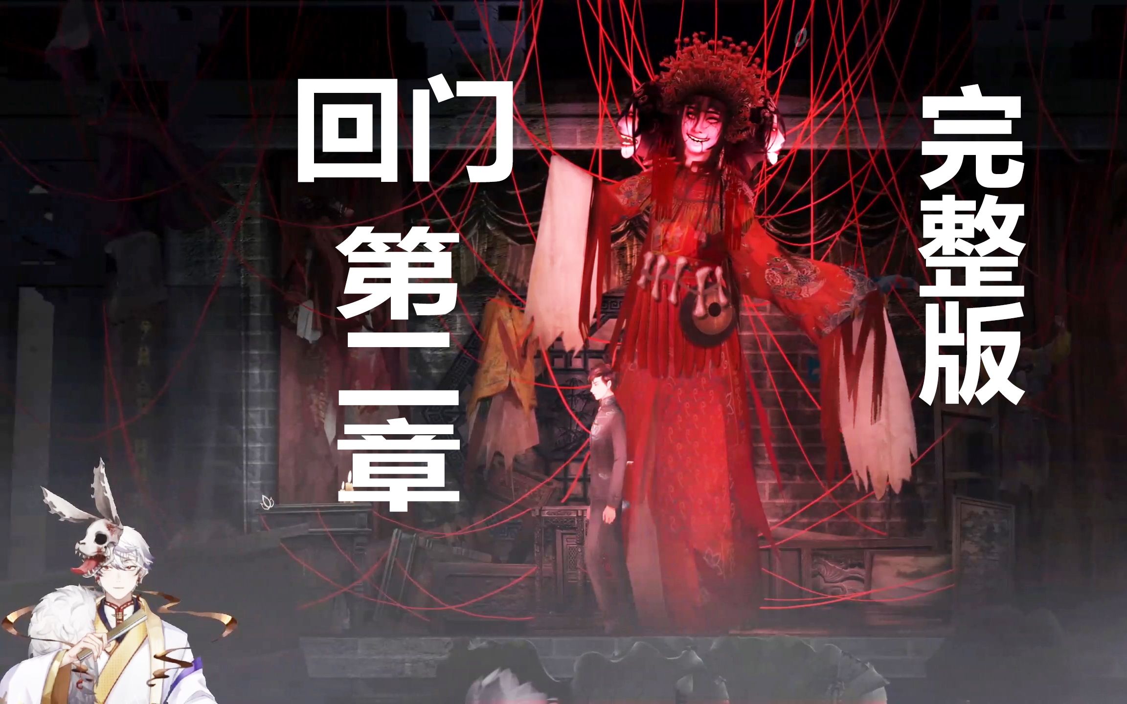民国风恐怖游戏:《回门》,完整版通关全流程,第二章_哔哩哔哩_bili