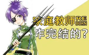 Download Video: 家庭教师reborn，原作是咋完结的？