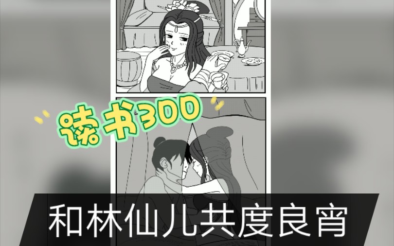 [图][暴走英雄坛]读书300！和林仙儿共度良宵！