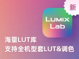 Download Video: 收藏再看 松下新APP LUMIX LAB 使用教学|附带肤色、胶片模拟LUT参数