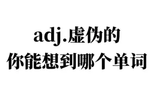 Download Video: “adj.虚伪的”你能想到哪个单词？