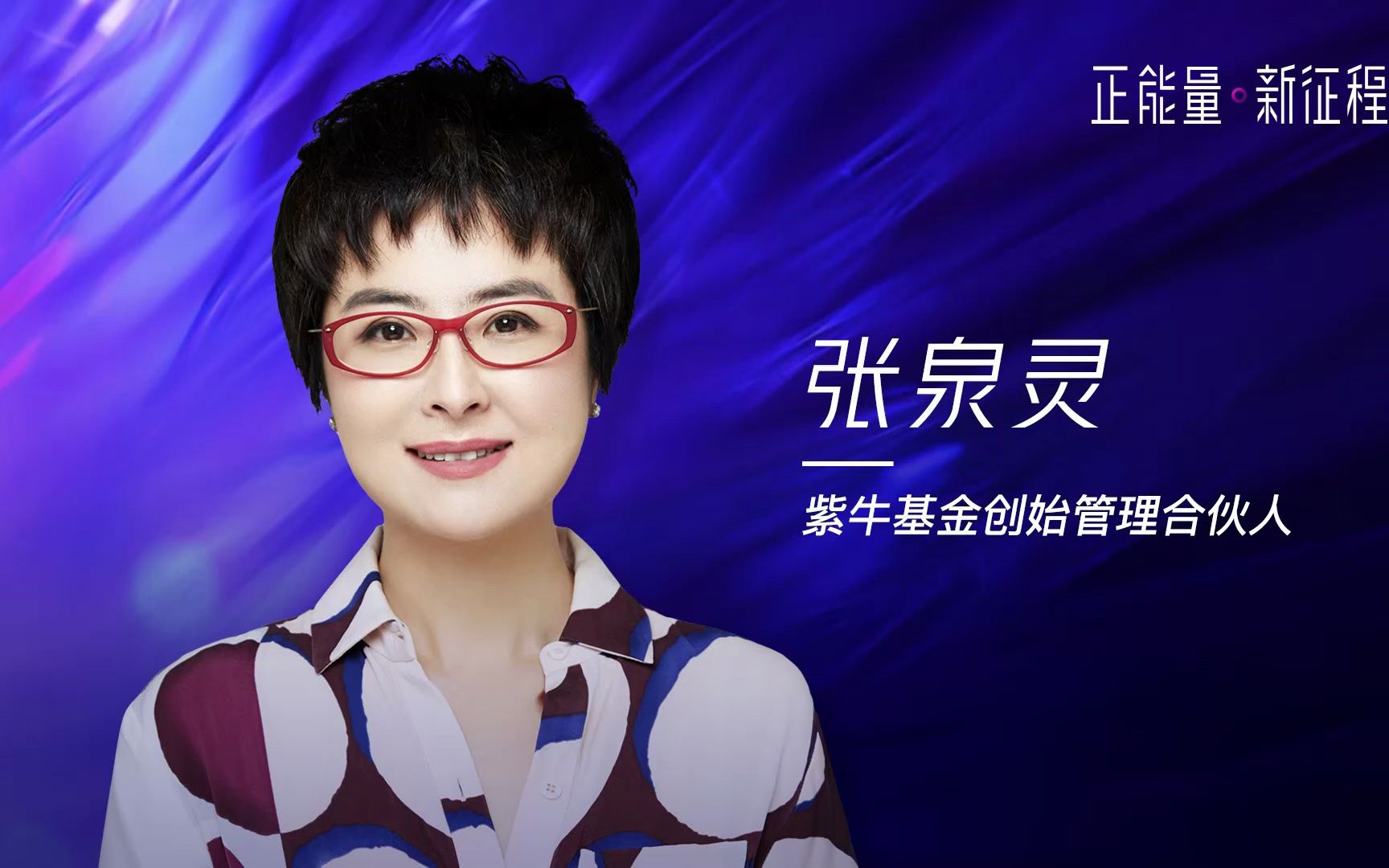 2019新榜大会 | 紫牛基金创始管理合伙人张全灵演讲视频