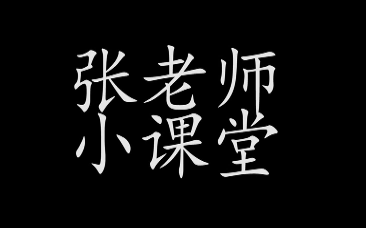 张老师小课堂☆教你如何讲段子_哔哩哔哩_bilibili