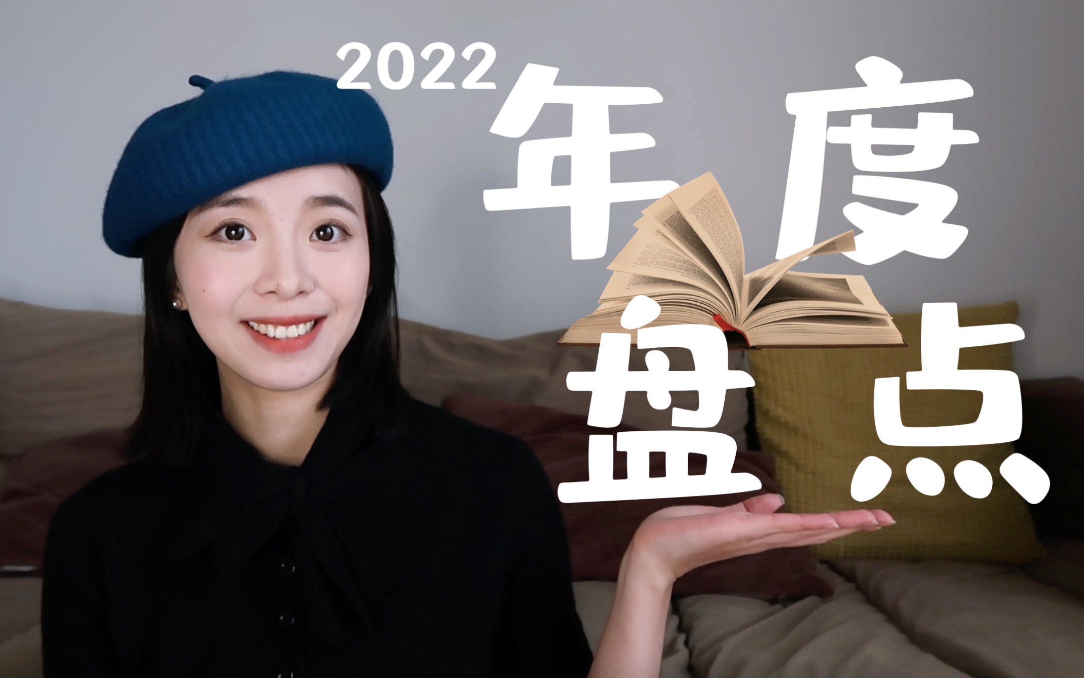 【2022年度读书盘点&2023读书计划】今年哪本书给了你精神慰藉?哪本书阅读体验最佳?快来跟我分享吧!哔哩哔哩bilibili