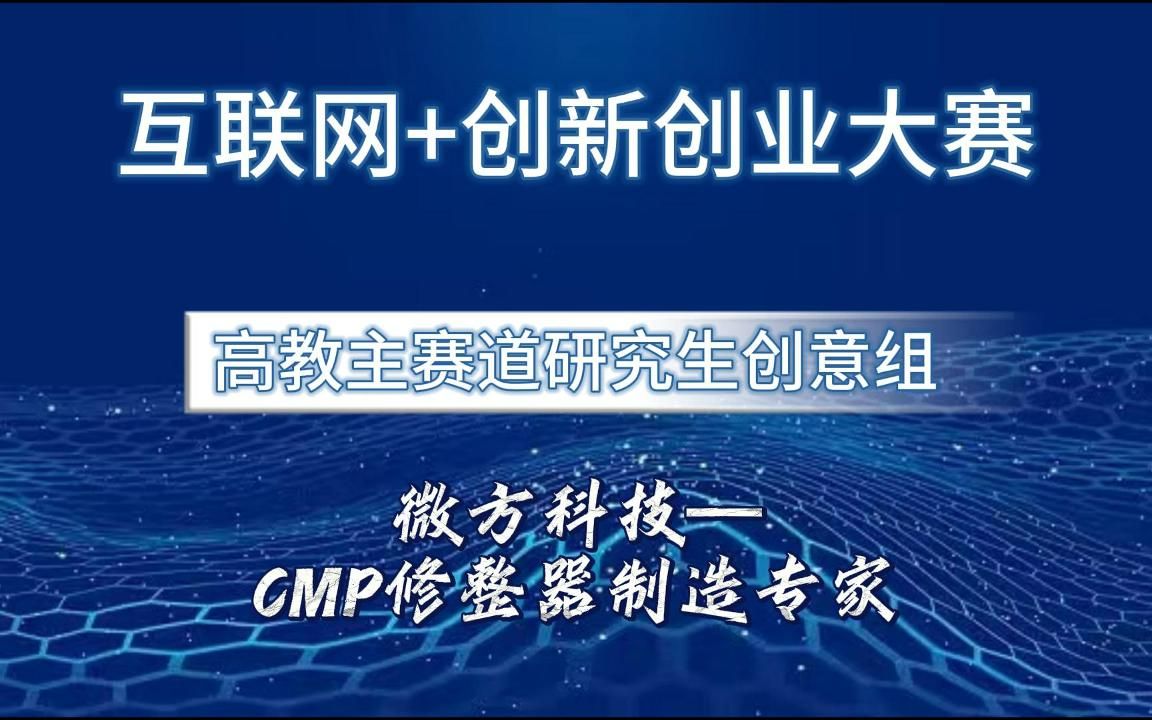 互联网+创新创业大赛国赛 研究生创意组项目,微方科技—CMP修整器制造专家哔哩哔哩bilibili