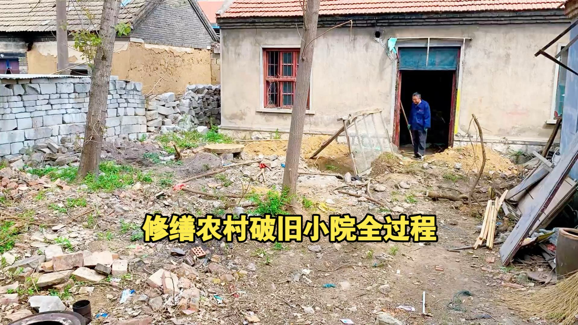 修缮农村破旧小院全过程 焕发生机