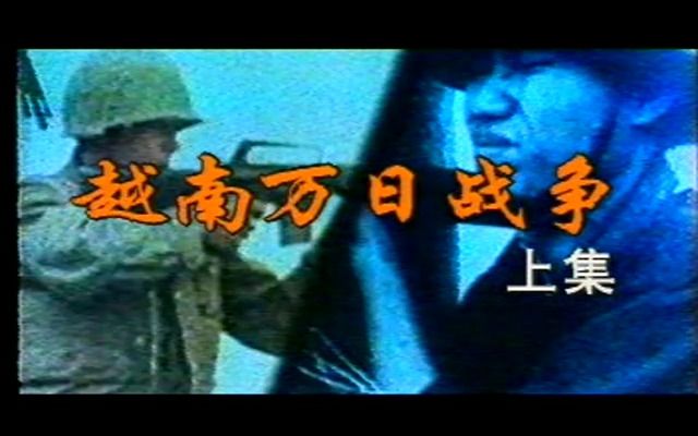 1997年纪录片《世界现代战争实录》越南万日战争哔哩哔哩bilibili