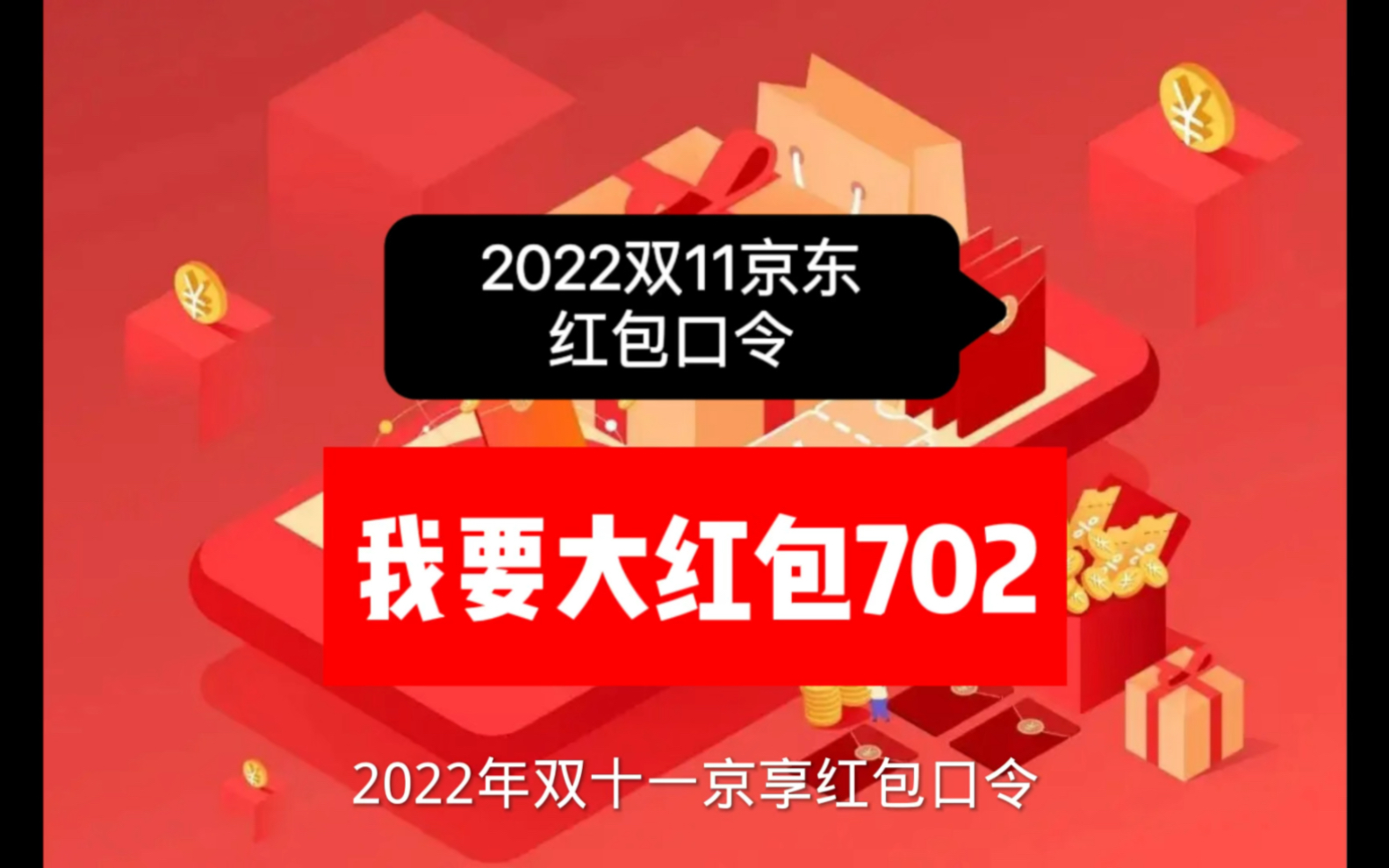 2022双十一京东红包口令:我要大红包702哔哩哔哩bilibili