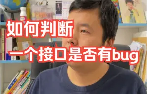 Download Video: 【软件测试高频面试题】记得收藏哦：如何判断一个接口是否有bug