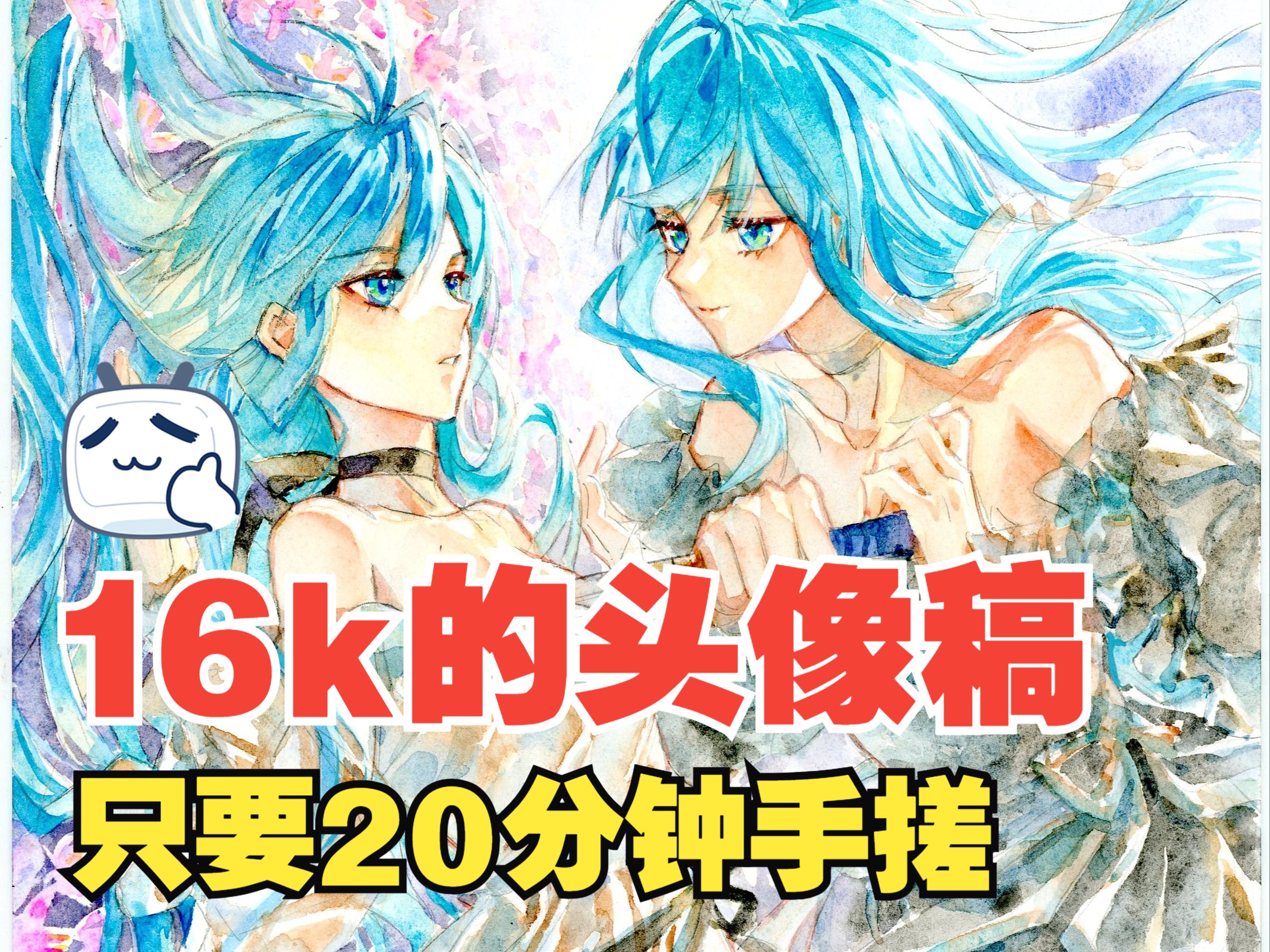 一张头像稿16k,我也是出息了哔哩哔哩bilibili