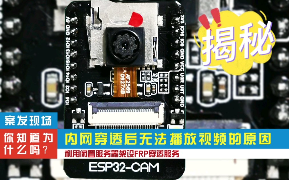 揭秘:ESP32CAM内网穿透后无法播放视频的原因哔哩哔哩bilibili