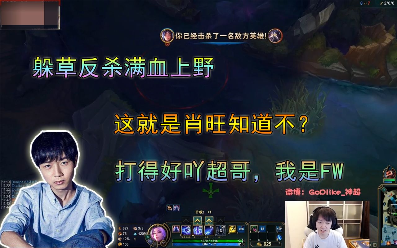 神超:躲草反杀满血上野,这就是肖旺知道不?打得好吖超哥,我是fw